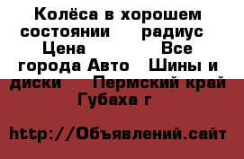 Колёса в хорошем состоянии! 13 радиус › Цена ­ 12 000 - Все города Авто » Шины и диски   . Пермский край,Губаха г.